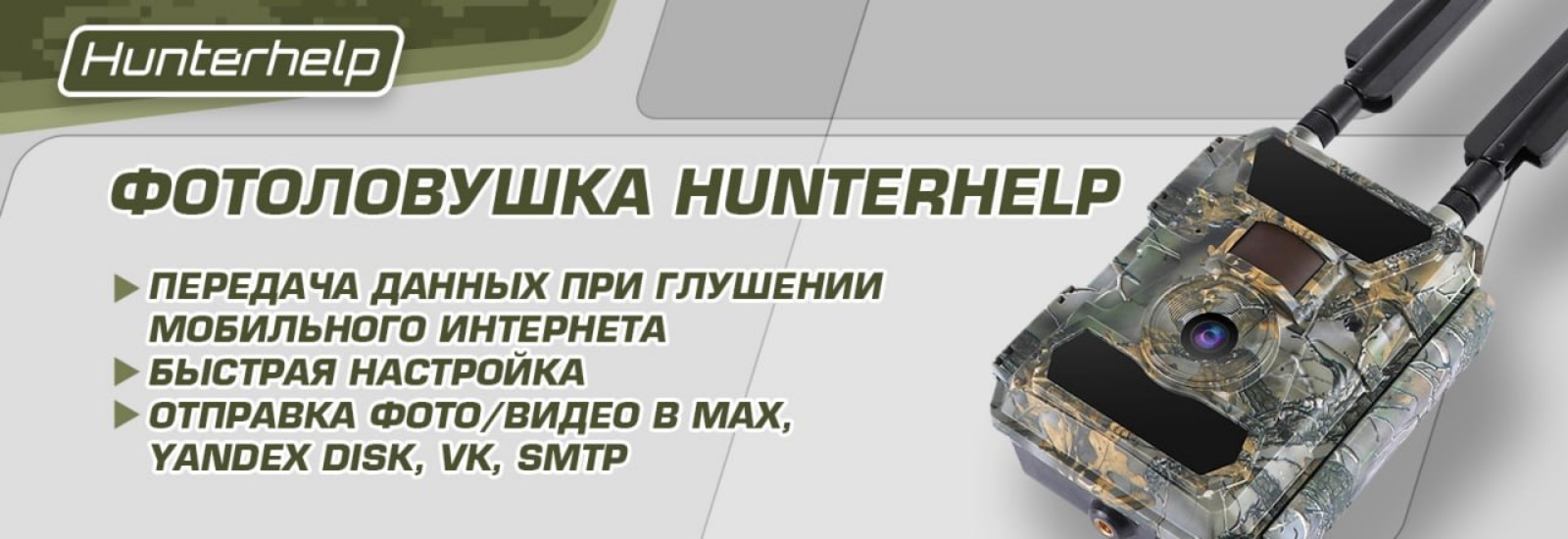 Фотоловушка HunterHelp